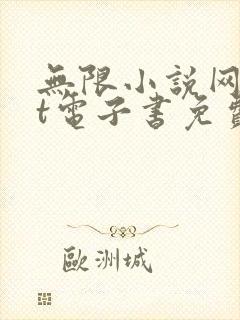 无限小说网txt电子书免费下载
