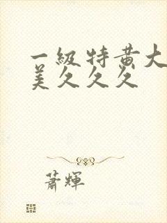 一级特黄大片欧美久久久封面