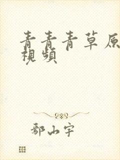 青青青草原在线视频