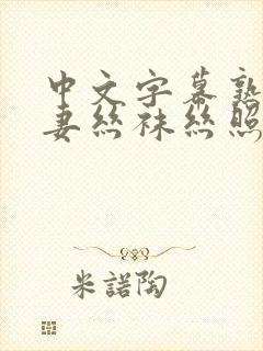 中文字幕熟女人妻丝袜丝照片封面