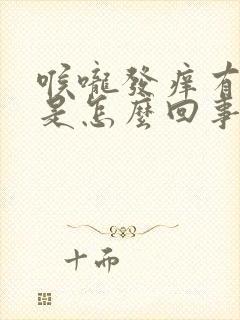 喉咙发痒有黄痰是怎么回事封面