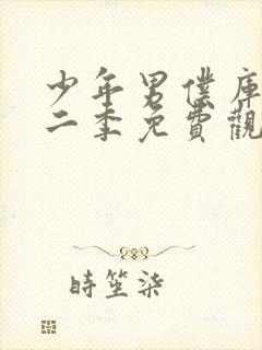 少年男仆库洛第二季免费观看完整版