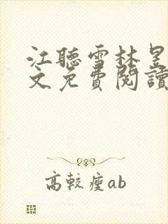 江听雪林昱辰全文免费阅读