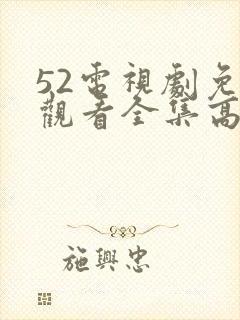 52电视剧免费观看全集高清封面