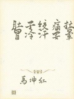 肚子绞痛拉大便冒冷汗要晕倒封面