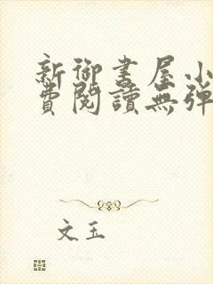 新御书屋小说免费阅读无弹窗全文封面