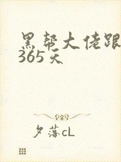 黑帮大佬跟我的365天