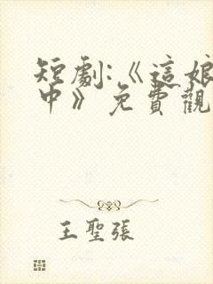 短剧:《这娘们中》免费观看