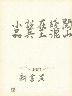 小说在线阅读极品兵王混山村