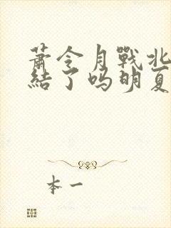 萧令月战北寒完结了吗明夏