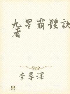 九星霸体诀衍道者