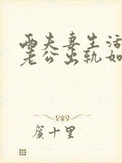 两夫妻生活发现老公出轨如何挽回封面