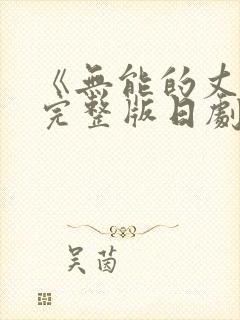 《无能的丈夫》完整版日剧在线观看免费