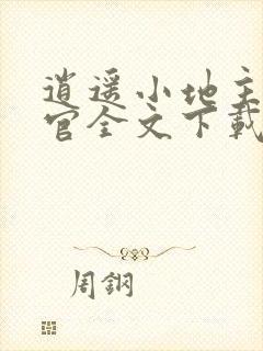 逍遥小地主傅小官全文下载