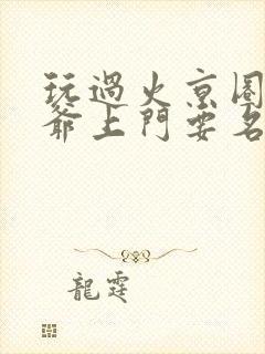 玩过火京圈太子爷上门要名分短剧