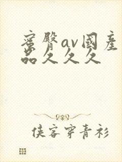 蜜臀av国产精品久久久