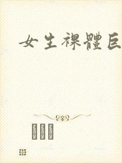 女生裸体巨乳封面