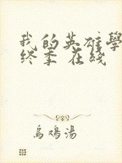 我的英雄学院最终季 在线