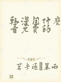 韩漫用什么软件看免费的封面