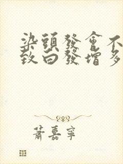 染头发会不会导致白发增多封面