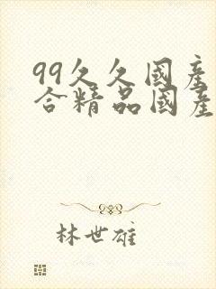 99久久国产综合精品国产封面