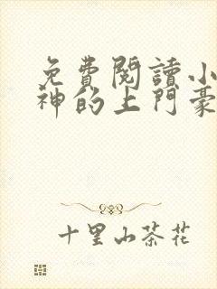 免费阅读小说女神的上门豪婿赵旭