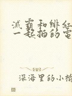 灭霸和绯红女巫一起拍的电影