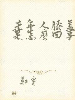 老年人膝盖肿痛是怎么回事