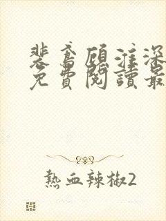 裴鸢顾淮深全文免费阅读最新章节