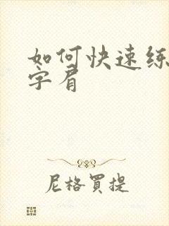 如何快速练成一字肩