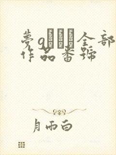 梦gかなえ全部作品番号