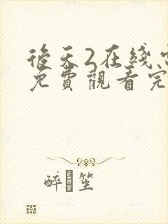 后天2在线电影免费观看完整版封面