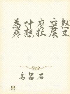 为什么突然肚子疼想拉屎又拉不出来