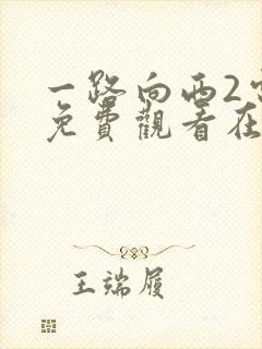 一路向西2电影免费观看在线高清国语