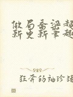 做局乔梁超前最新更新笔趣阁