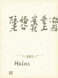 隐婚蜜爱:总裁老公宠上瘾