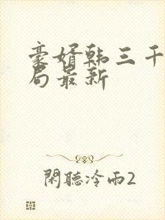 豪婿韩三千大结局最新封面