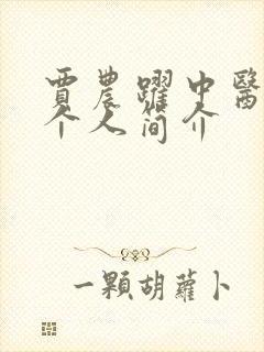 贾农跃中医医生个人简介