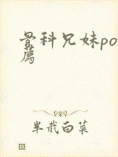 骨科兄妹po推荐