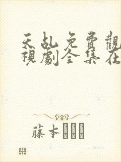 天乩免费观看电视剧全集在线观看封面