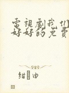 电视剧我们都要好好的免费全集