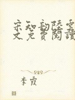 宋知韵陆云归全文免费阅读