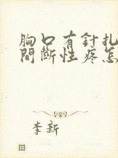 胸口有针扎一样间断性疼怎么回事