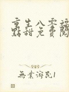 重生八零福妻有点甜免费阅读