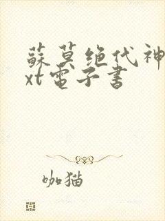 苏莫绝代神主txt电子书封面