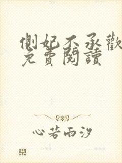 侧妃不承欢小说免费阅读