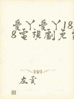 爱丫爱丫1868电视剧免费观看