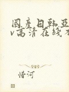 国产日韩亚洲av高清在线不卡