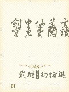 剑中仙叶玄无弹窗免费阅读全文