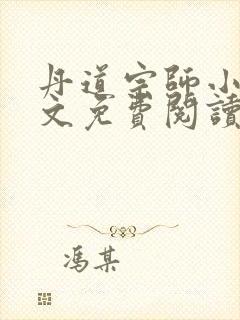 丹道宗师小说全文免费阅读无弹窗